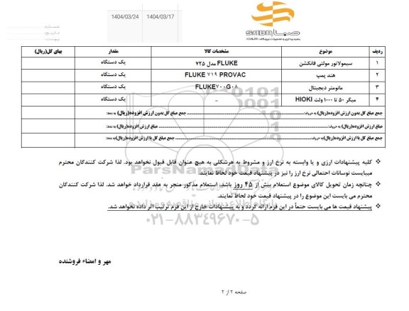 استعلام خرید تجهیزات اندازه گیری 
