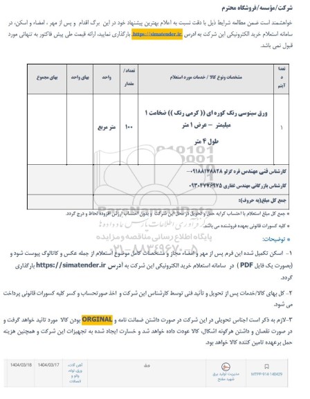 استعلام ورق سینوسی رنگ کوره ای ((کرمی رنگ )) ضخامت 1 میلیمتر