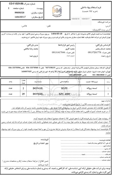 استعلام تسمه پروانه