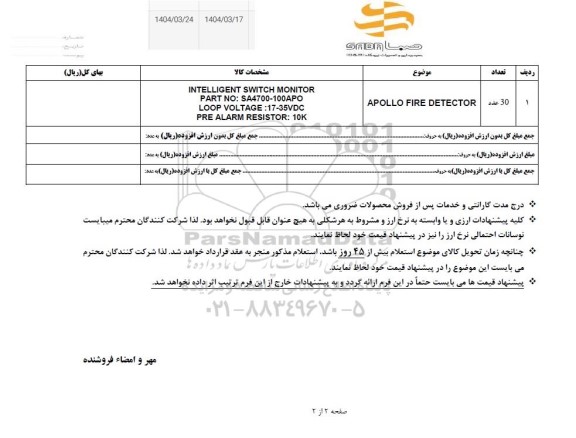 استعلام APOLLO FIRE DETECTOR 