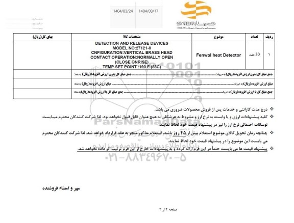 استعلام Fenwal heat Detector 