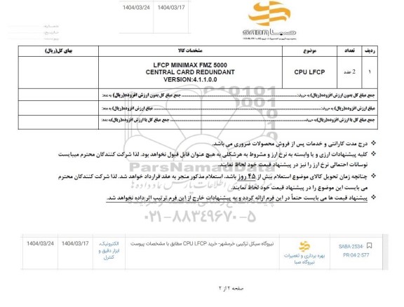 استعلام خرید CPU LFCP