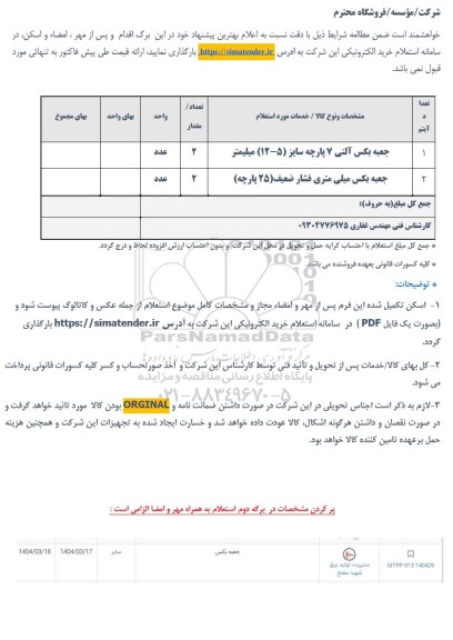 استعلام جعبه بکس آلنی 7 پارچه سایز (5-12) میلیمتر ...