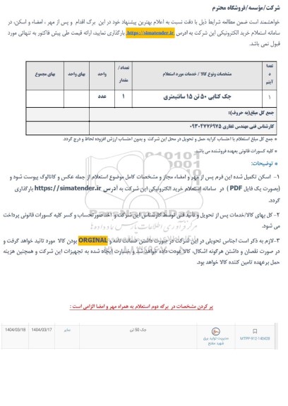 استعلام جک کتابی 50 تن 15 سانتی متری