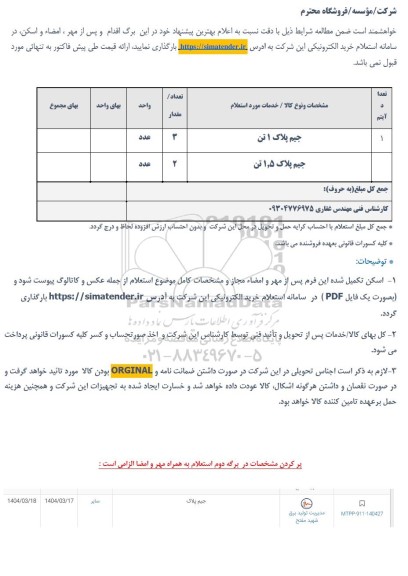 استعلام جیم پلاک 1 تن ..