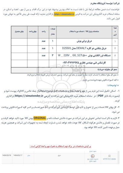 استعلام دریل برقی بوش ...