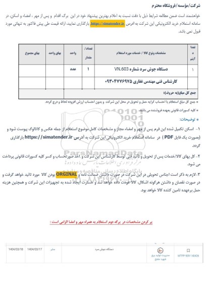 استعلام دستگاه جوش سرد