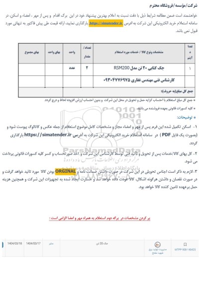 استعلام جک کتابی 20 تن