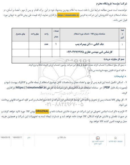 استعلام جک کتابی 100 تن به همراه پمپ