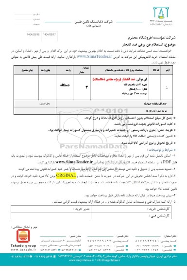 استعلام فن برقی ضدانفجار 