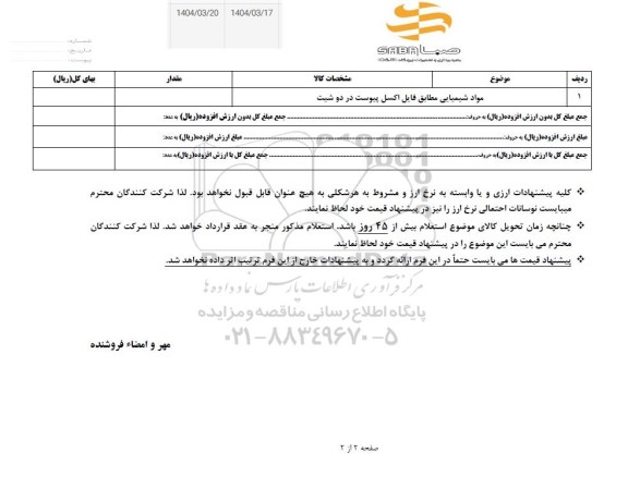 استعلام مواد شیمیایی 