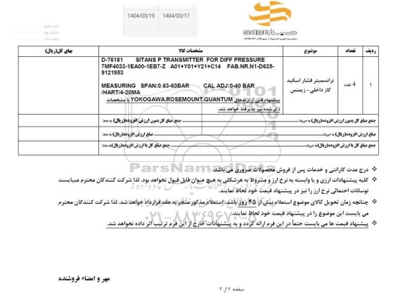 استعلام ترانسمیتر فشار اسکید گاز داخلی - زیمنس