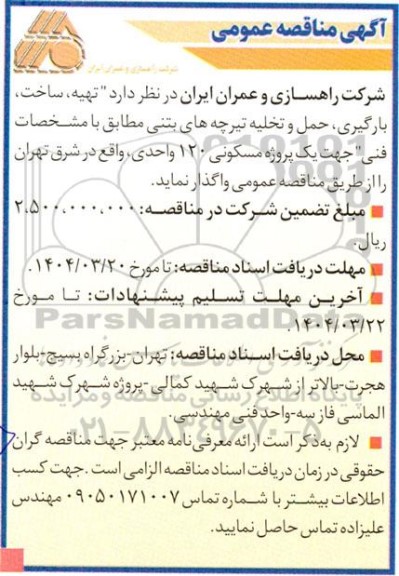 مناقصه عمومی  تهیه، ساخت بارگیری حمل و تخلیه تیرچه های بتنی