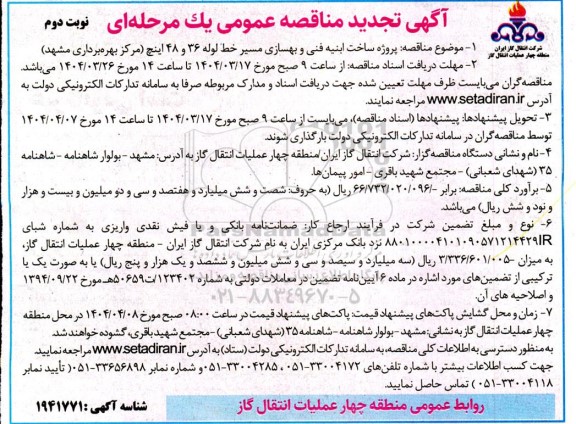 مناقصه پروژه ساخت ابنیه فنی و بهسازی مسير خط لوله 36 و 48 اینچ - تجدید- نوبت دوم 