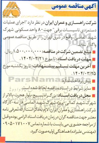 آگهی مناقصه عمومی  اجرای عملیات دستمزدی تاسیسات برقی جهت 80 واحد مسکونی