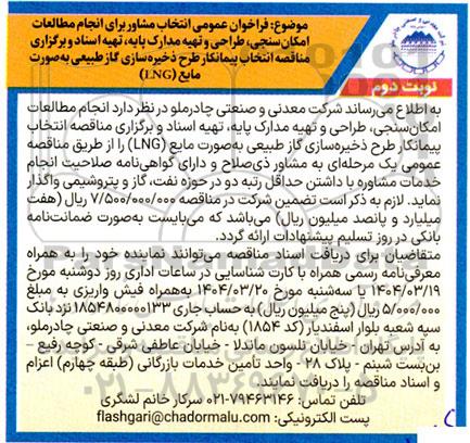 فراخوان عمومی انتخاب مشاور برای انجام مطالعات امکان سنجی، طراحی و تهیه مدارک پایه، تهیه اسناد و برگزاری مناقصه انتخاب پیمانکار طرح ذخیره سازی گاز طبیعی به صورت LNG  نوبت دوم 