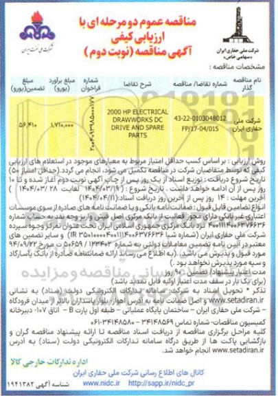 مناقصه 2000HP ELECTRIACL DRAW WORKS DC DRIVE AND SPARE PARTS - نوبت دوم