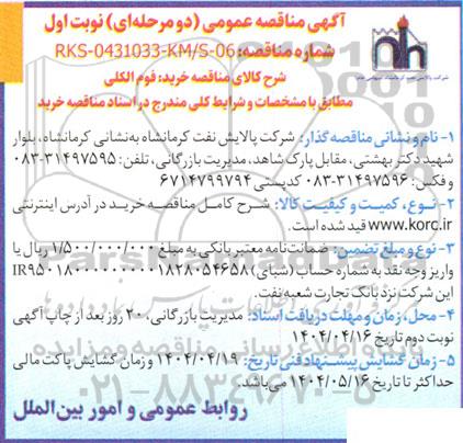 مناقصه خرید فوم الکلی 