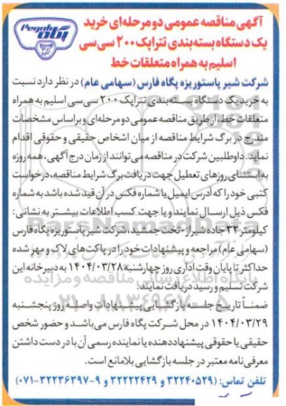  مناقصه عمومی خرید یک دستگاه بسته بندی تتراپک 200 سی سی اسلیم به همراه متعلقات خط 
