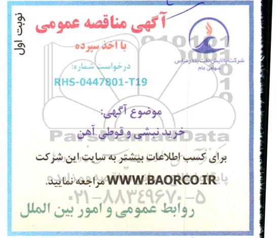 مناقصه خرید نبشی و قوطی آهن