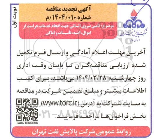 تجدید مناقصه تامین نیروی انسانی حراست از اموال، ابنیه، تاسیسات و اماکن