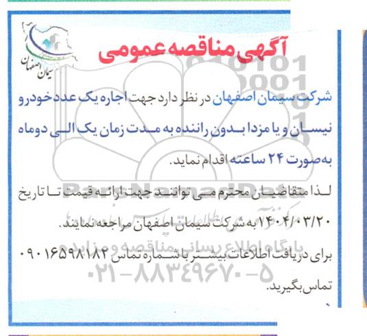 مناقصه عمومی اجاره یک عدد خودرو نیسان و یا مزدا بدون راننده 
