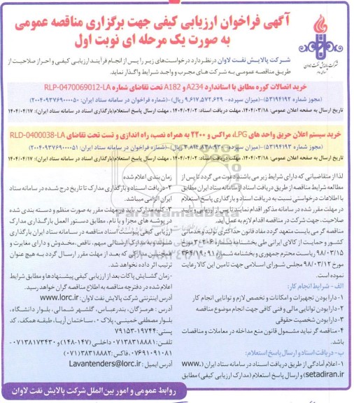 فراخوان ارزیابی کیفی مناقصه خرید اتصالات کوره ...