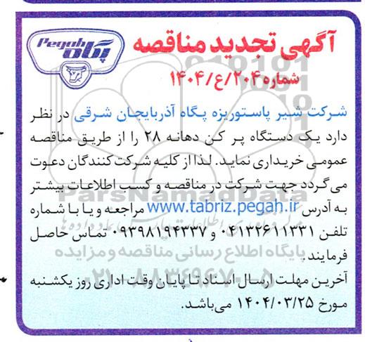 تجدید مناقصه خرید یک دستگاه پرکن دهانه 28