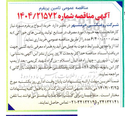 مناقصه خرید انواع پریفرم مورد نیاز کارخانجات تابعه