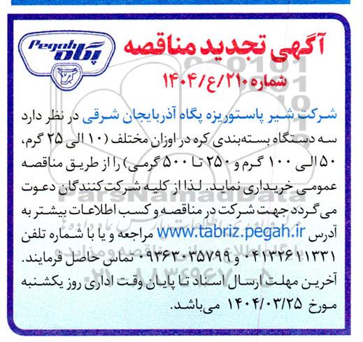 تجدید مناقصه خرید سه دستگاه بسته بندی کره در اوزان مختلف