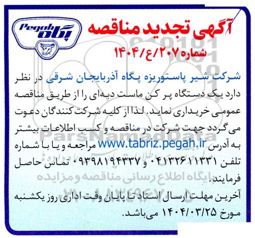 تجدید مناقصه خرید یک دستگاه پرکن ماست دبه ای