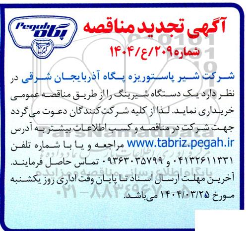 تجدید مناقصه خرید یک دستگاه شیرینگ