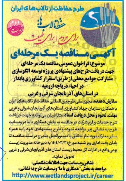 فراخوان مناقصه دریافت طرح های پیشنهادی پروژه توسعه الگوسازی مشارکت جوامع محلی از طریق...- نوبت دوم 