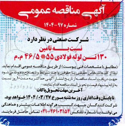 مناقصه تامین 130 تن لوله فولادی 55 * 46/5 م.م 