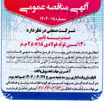 مناقصه تامین 130 تن لوله فولادی 18 * 28 م.م