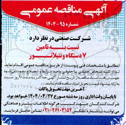 مناقصه تامین 7 دستگاه ونتیلاتور 
