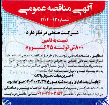 مناقصه تامین 800 تن لوله 25 کروم 