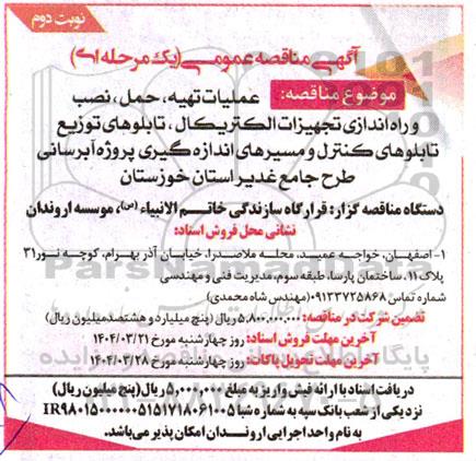 مناقصه عمليات تهیه، حمل ، نصب و راه اندازی تجهيزات الكتريكال ، تابلوهای توزیع.... نوبت دوم 