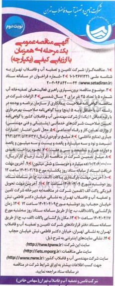 مناقصه برون سپاری راهبری فعالیت های تصفیه خانه آب / نوبت دوم