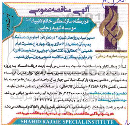 مناقصه اجاره يک دستگاه پمپ بتن دکل دار 42 متری پروژه چهارباغ ...