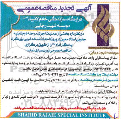 تجدید مناقصه بخشی از عملیات اجرای مرحله دوم تابلیه جنوبی استاد معین  ..