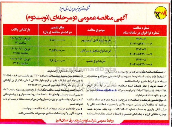 مناقصه خرید انواع کابل آلومینیوم ...- نوبت دوم