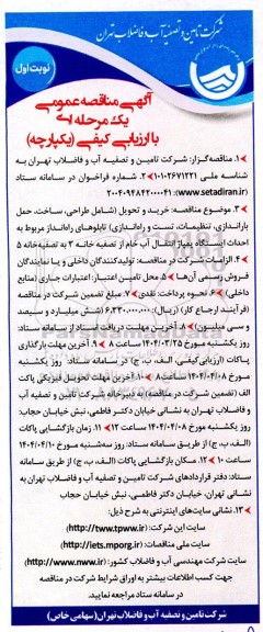 مناقصه خرید و تحویل تابلوهای راه انداز مربوط به احداث ایستگاه پمپاژ انتقال آب خام از تصفیه خانه..