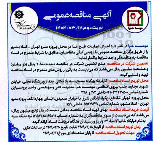 مناقصه عمومی  اجرای عملیات طبخ غذا در محل پروژه مترو تهران- نوبت دوم