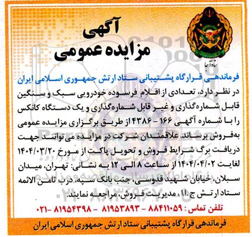 مزایده فروش تعدادی از اقلام فرسوده خودرویی سبک و سنگین قابل شماره گذاری و غیر قابل شماره گذاری و یک دستگاه کانکس
