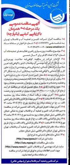 مناقصه برون سپاری راهبری فعالیتهای تصفیه خانه آب