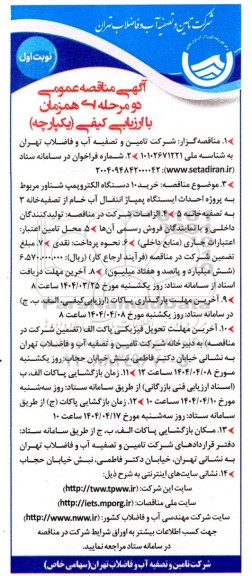 مناقصه خرید 10 دستگاه الکتروپمپ شناور مربوط به پروژه احداث پمپاژ انتقال آب