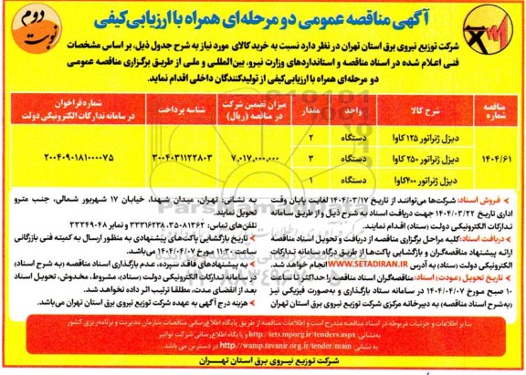 مناقصه خرید دیزل ژنراتور 125 کاوا ...- نوبت دوم 