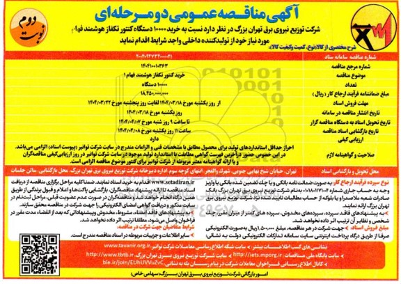 مناقصه خرید کنتور تکفاز هوشمند فهام 1 - نوبت دوم 