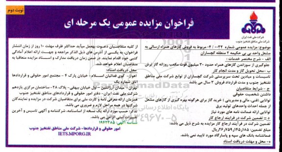 مزایده فروش گازهای همراه ارسالی به مشعل واحد بی بی حکمیه 2  - نوبت دوم 